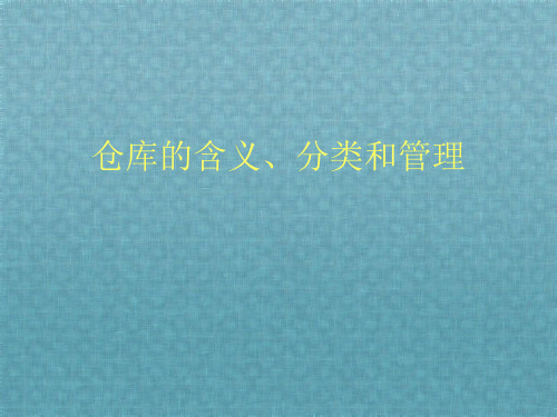 仓库的含义、分类和管理