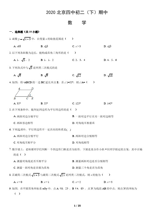 2020北京四中初二(下)期中数学