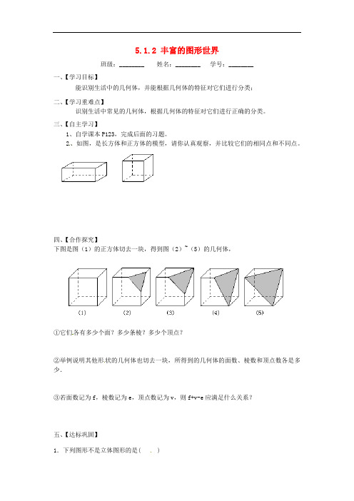 新苏科版七年级数学上册：5.1.2《丰富的图形世界》导学案