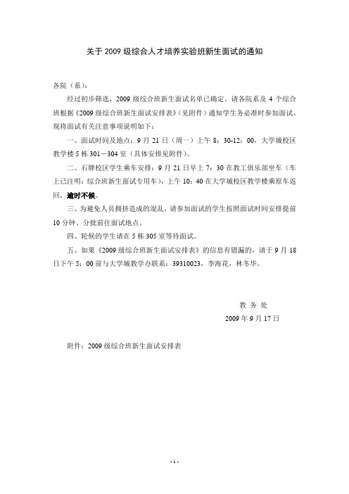 关于2009级综合人才培养实验班新生面试的通知