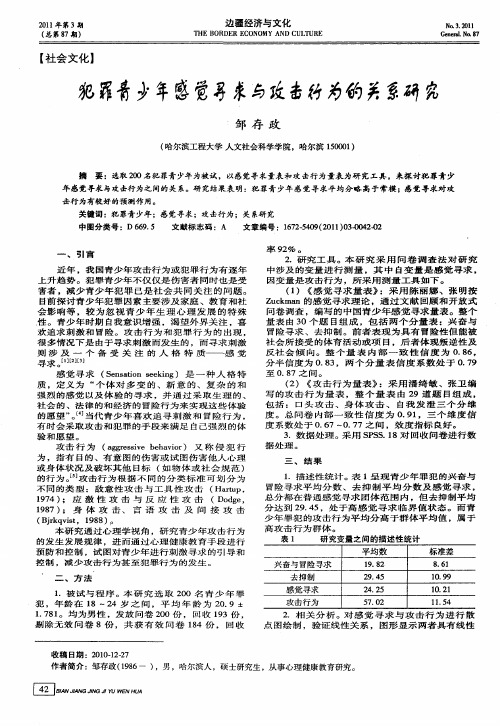 犯罪青少年感觉寻求与攻击行为的关系研究