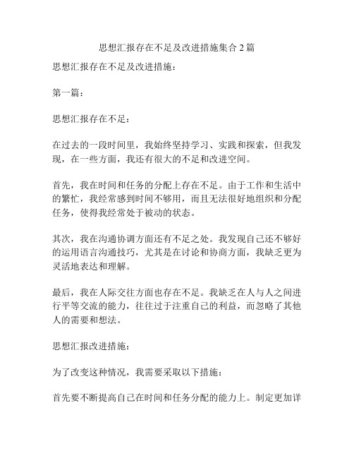 思想汇报存在不足及改进措施集合2篇