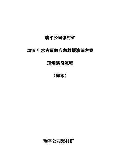 水灾事故演练脚本(2018)