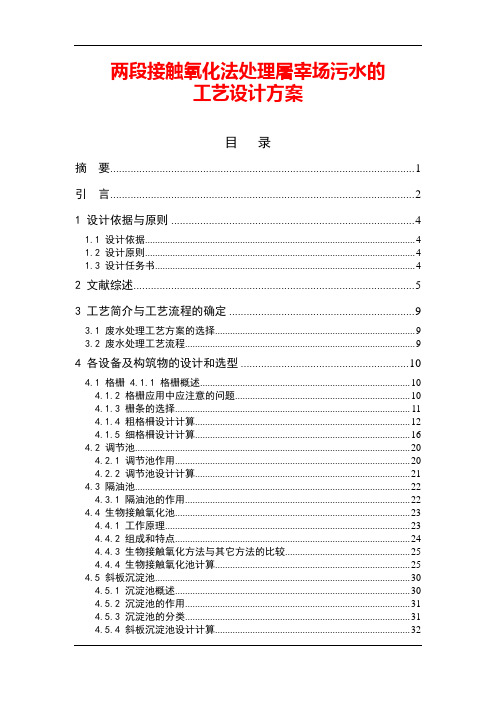 两段接触氧化法处理屠宰场污水的工艺设计方案