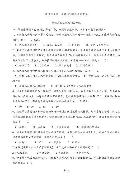 一级建造师法规真题及答案.doc