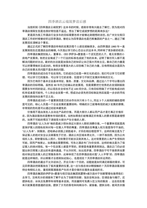 四季酒店云端筑梦读后感