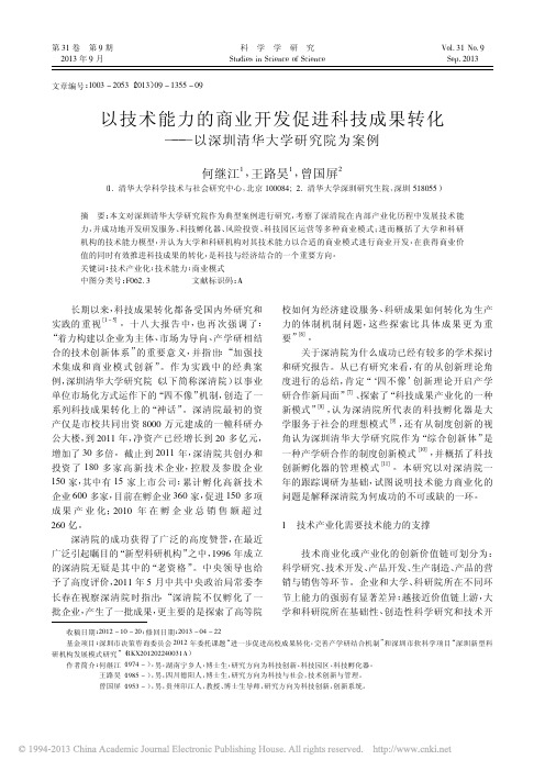 以技术能力的商业开发促进科技成果转化_以深圳清华大学研究院为案例_何继江