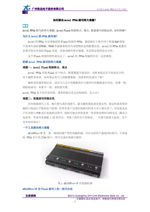 如何解决Actel FPGA烧写两大难题？