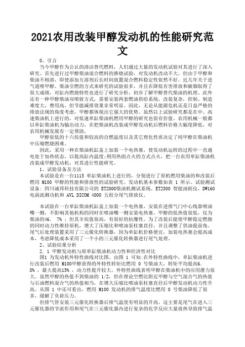 2021农用改装甲醇发动机的性能研究范文3