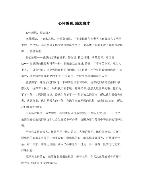 心怀感恩,励志成才