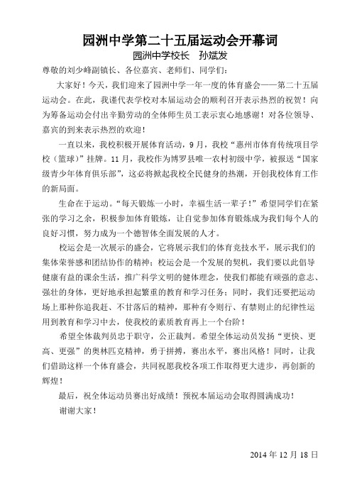 园洲中学第25届校运会开幕词