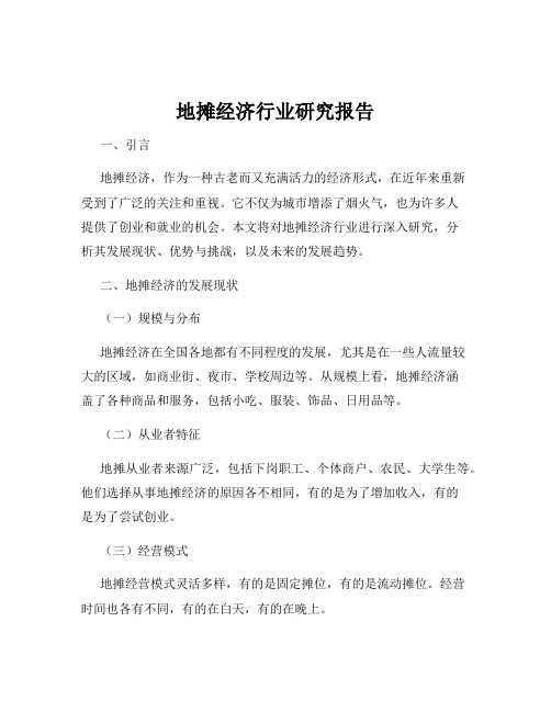 地摊经济行业研究报告