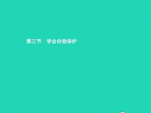 八年级政治上册第五单元生活在法律的保护中第三节学会自我保护第1框防患于未然课件湘教版