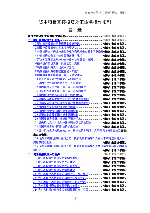 资本项目直接投资外汇业务操作指引