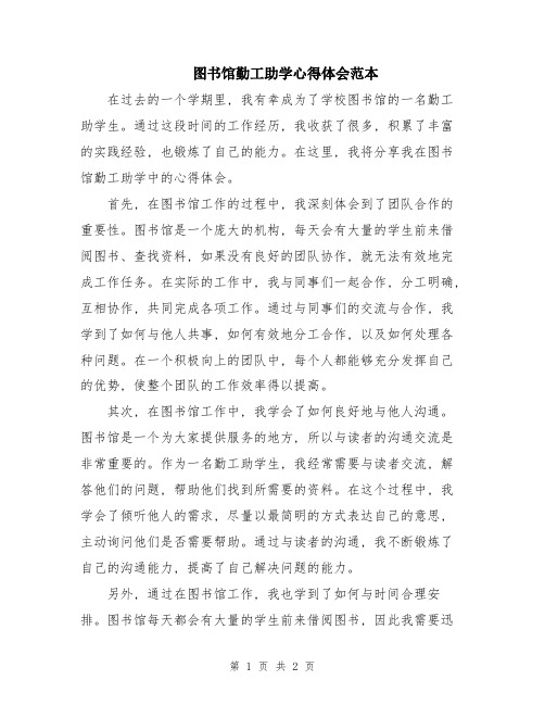 图书馆勤工助学心得体会范本