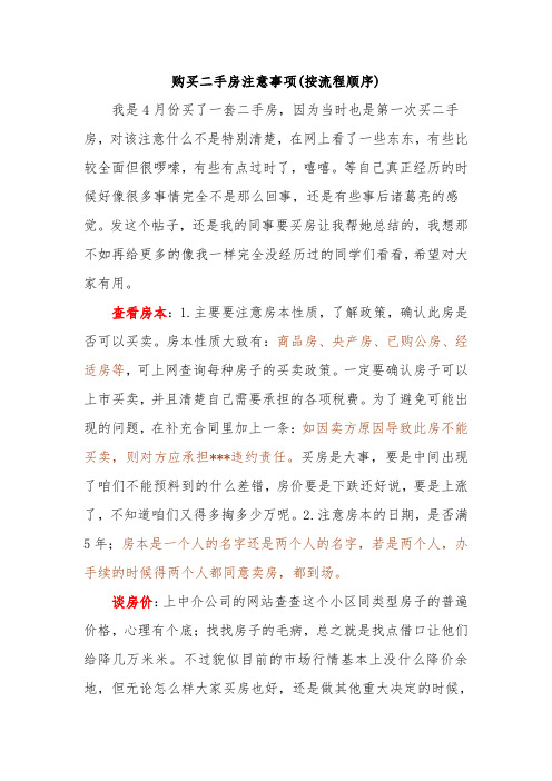 购买二手房注意事项(按流程顺序)