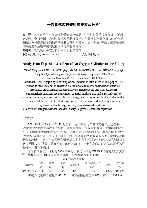 9一起氧气瓶充装时爆炸事故分析