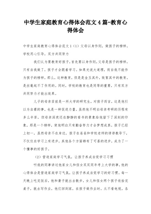 中学生家庭教育心得体会范文4篇-教育心得体会