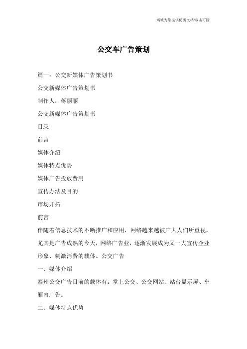 公交车广告策划