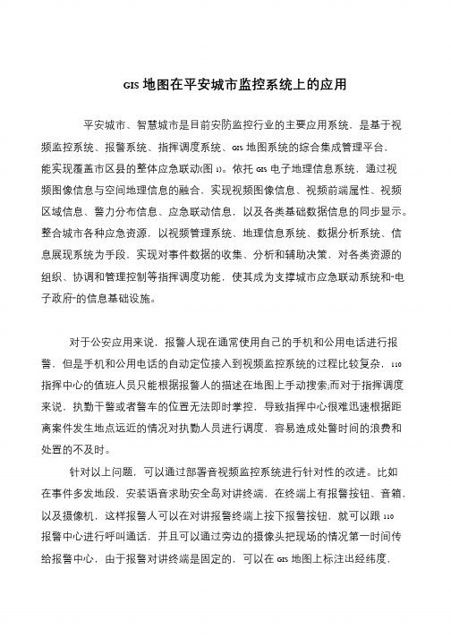 GIS地图在平安城市监控系统上的应用