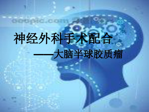 神经外科手术配合PPT课件