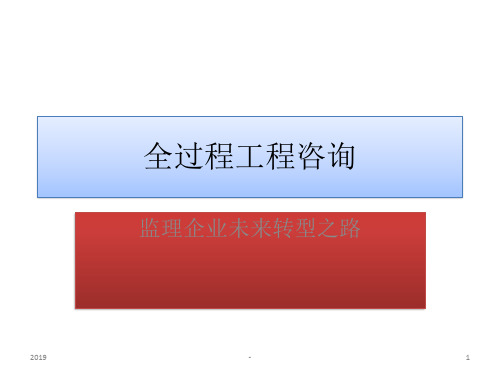 全过程工程咨询ppt课件