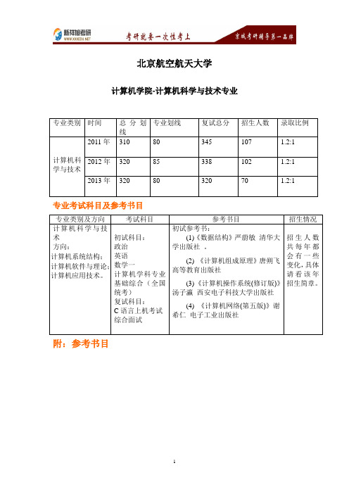 北京航空航天大学计算机科学与技术专业考研参考书目