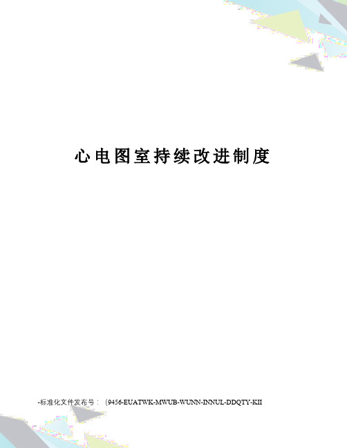 心电图室持续改进制度
