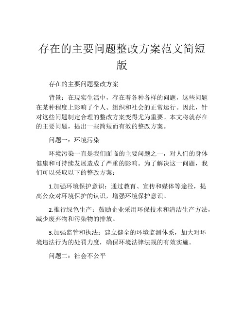 存在的主要问题整改方案范文简短版