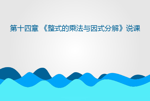 人教版数学八年级上册第十四章整式的乘法与因式分解说课课件