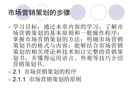 市场营销策划的步骤PPT