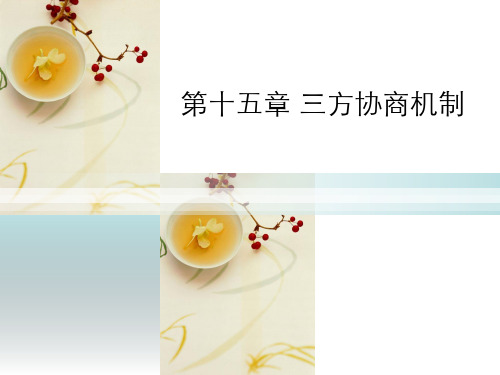 三方协商机制