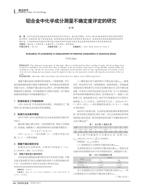 铝合金中化学成分测量不确定度评定的研究