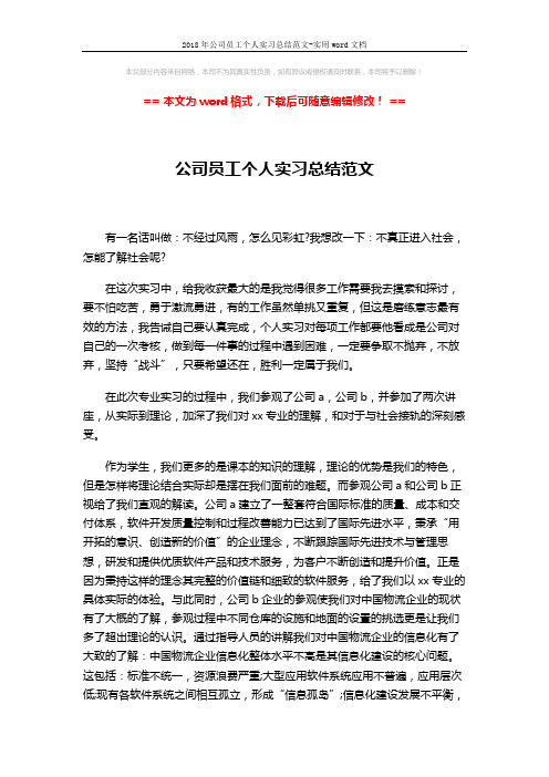 2018年公司员工个人实习总结范文-实用word文档 (3页)