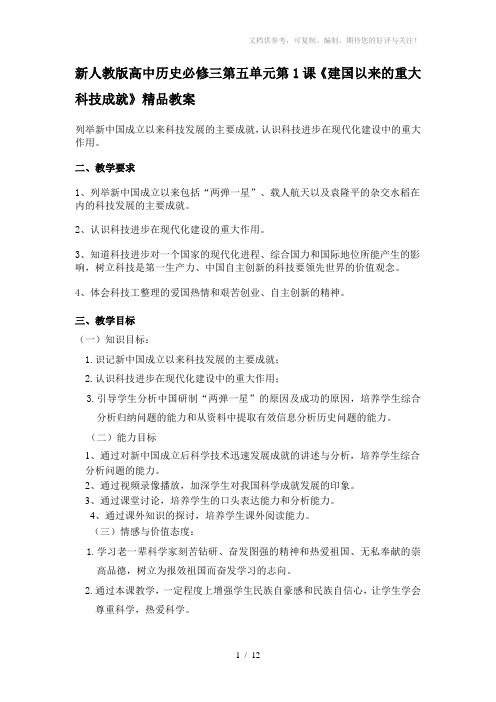 新人教版高中历史必修三第五单元第1课《建国以来的重大科技成就》精品教案