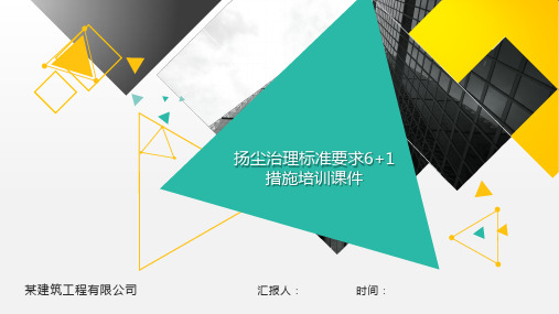 扬尘治理标准要求6+1措施培训课件