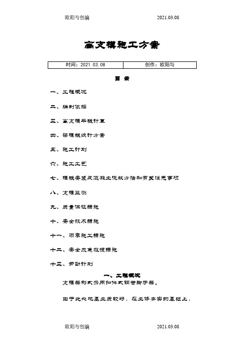 高支模专项施工方案(专家论证通过)之欧阳与创编