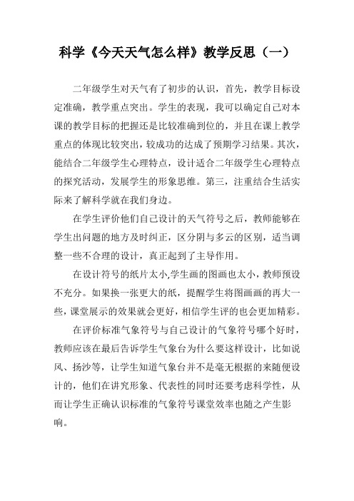 科学《今天天气怎么样》教学反思