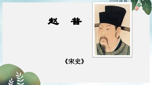 七年级语文下册第一单元四赵普课件4苏教版