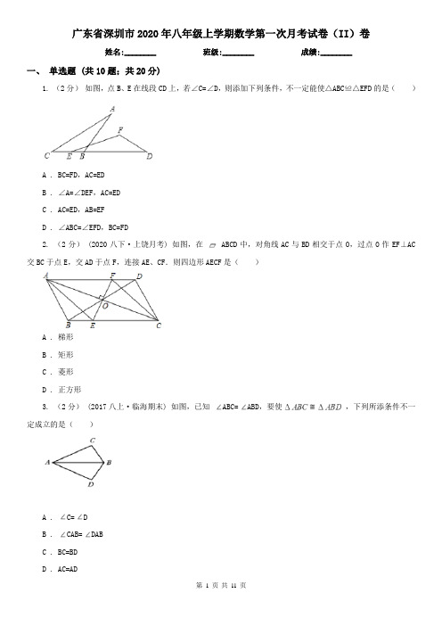 广东省深圳市2020年八年级上学期数学第一次月考试卷(II)卷