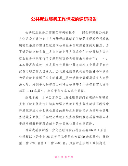 公共就业服务工作情况的调研报告