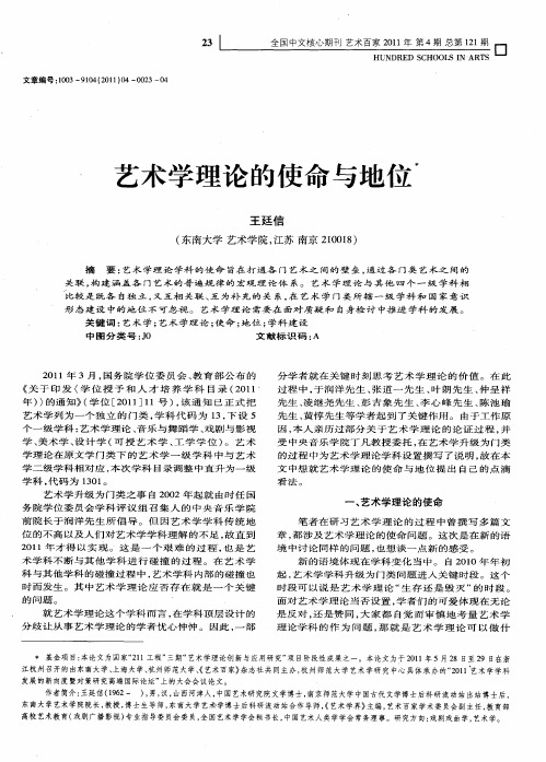 艺术学理论的使命与地位