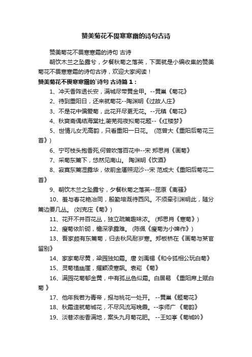 赞美菊花不畏寒寒霜的诗句古诗