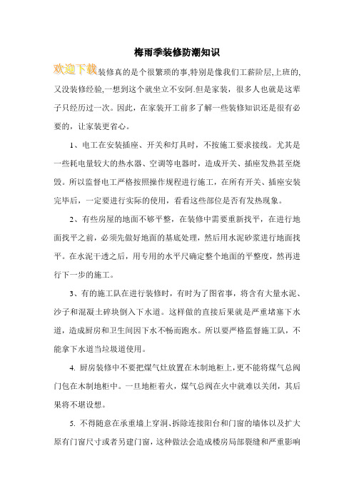 梅雨季装修防潮知识