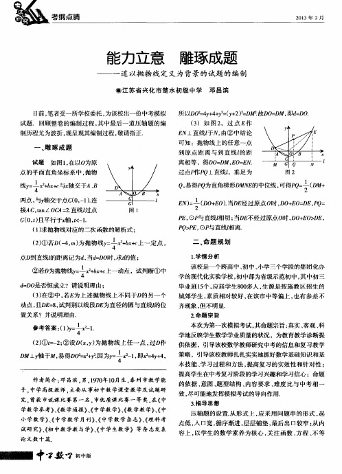 能力立意雕琢成题——一道以抛物线定义为背景的试题的编制