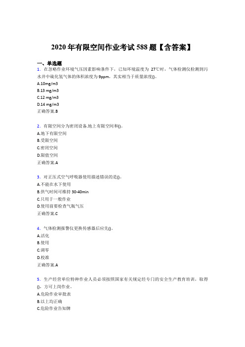 精选新版2020年有限空间作业考试题库588题(含参考答案)