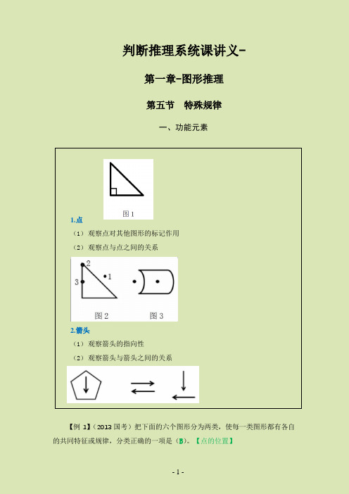 判断推理系统课讲义-第一章-图形推理(第五节-特殊规律)