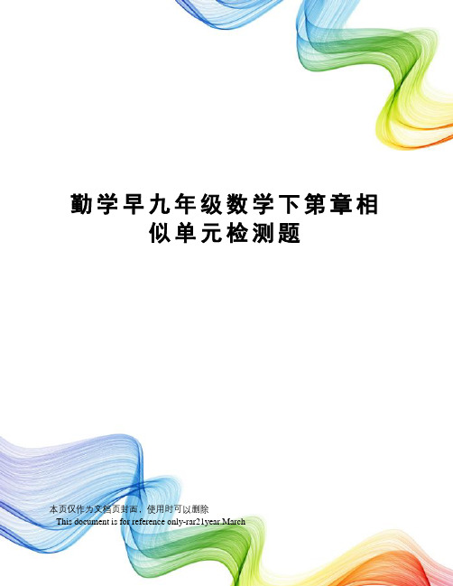 勤学早九年级数学下第章相似单元检测题