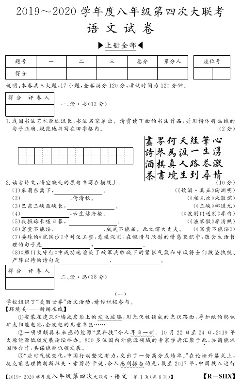 2019-2020学年度第一学期第四次大联考八年级语文试题与答案(人教版)