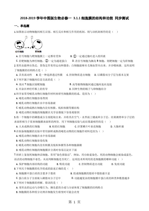 最新中图版生物必修一 3.1.1细胞膜的结构和功能 同步测试-word文档